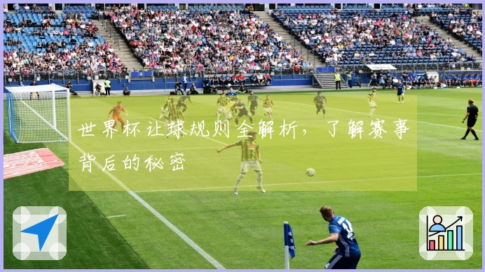 世界杯让球规则全解析，了解赛事背后的秘密