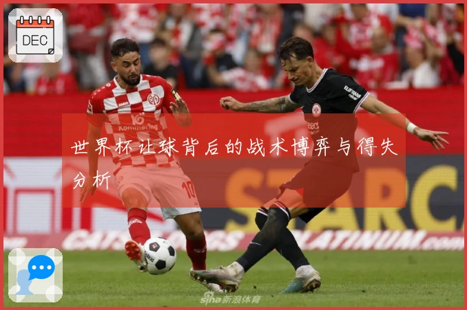 世界杯让球背后的战术博弈与得失分析