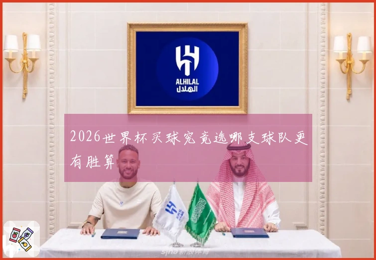 2026世界杯买球究竟选哪支球队更有胜算