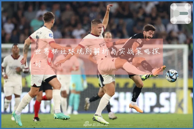 世界杯让球规则解析与实战策略探讨