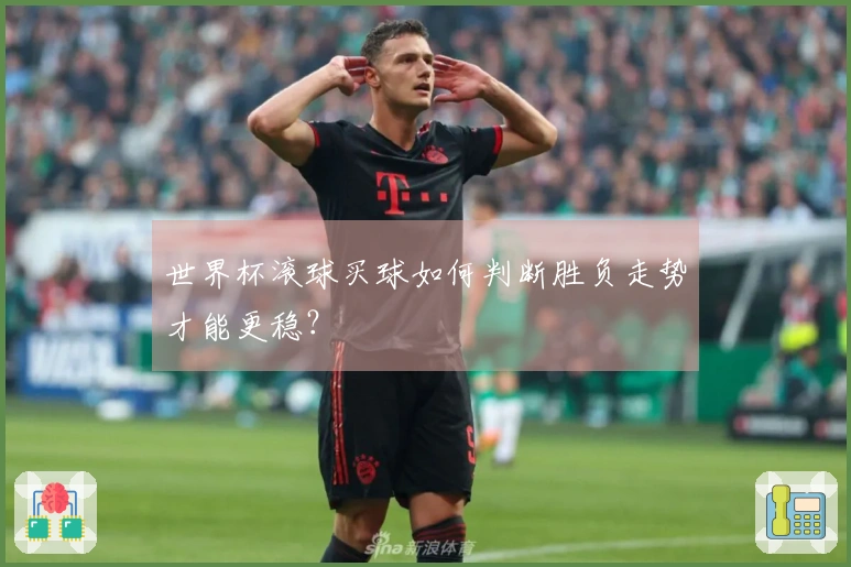 世界杯滚球买球如何判断胜负走势才能更稳？