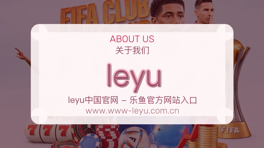 <strong>leyu</strong>平台责任说明
