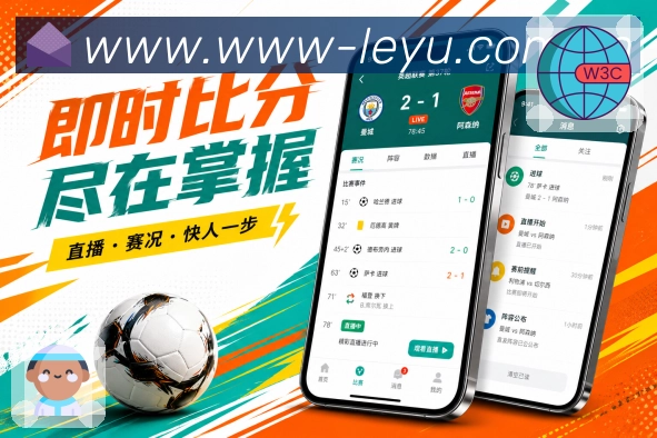 leyuApp亮点展示：赛况小组件、比分状态、开赛时间与快捷入口
